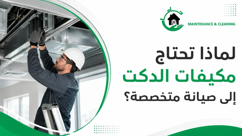 لماذا تحتاج مكيفات الدكت إلى صيانة متخصصة؟ لماذا تحتاج مكيفات الدكت إلى صيانة متخصصة؟