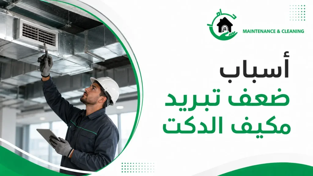 أسباب ضعف تبريد مكيف الدكت أسباب ضعف تبريد مكيف الدكت