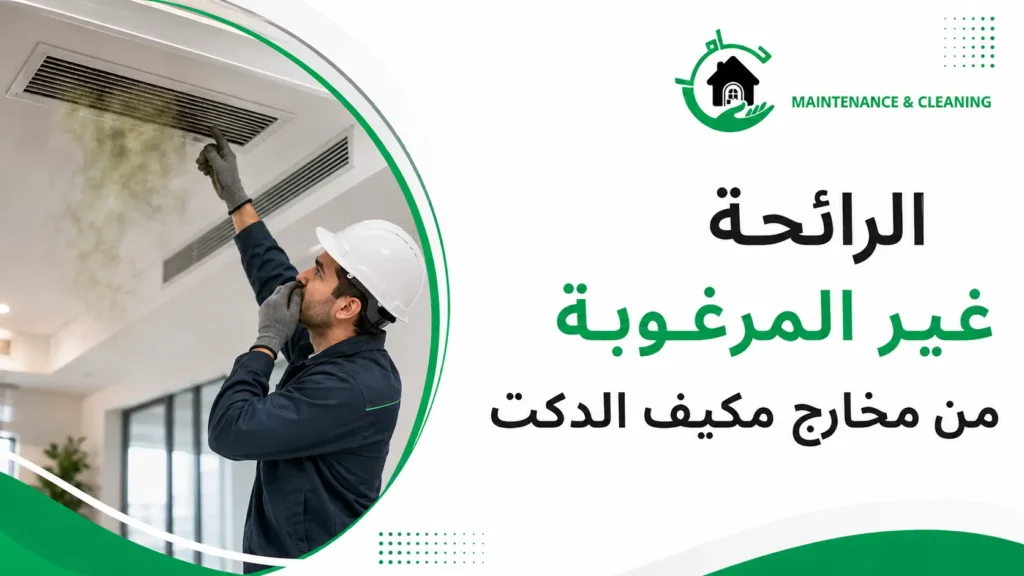 الرائحة غير المرغوبة من مخارج مكيف الدكت فحص الوحدة الخارجية.