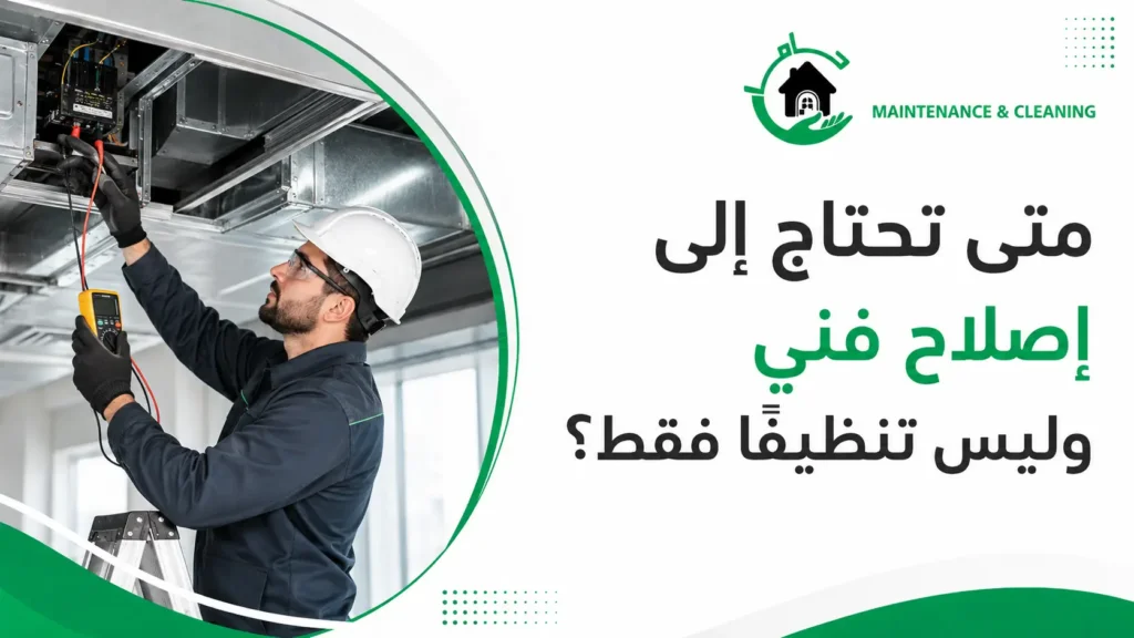 متى تحتاج إلى إصلاح فني وليس تنظيفًا فقط؟ مخارج هواء داخل فيلا أو مكتب.
