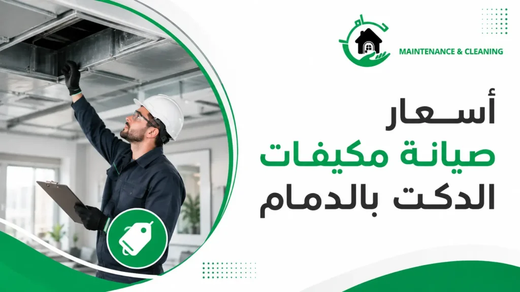 أسعار صيانة مكيفات الدكت بالدمام أسعار صيانة مكيفات الدكت بالدمام