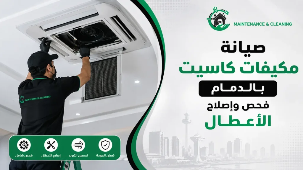 صيانة مكيفات كاسيت بالدمام | فحص وإصلاح الأعطال