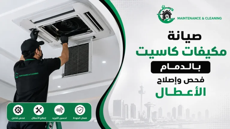 صيانة-مكيفات-كاسيت-بالدمام–فحص-وإصلاح-الأعطال-20260831-124209 صيانة مكيفات كاسيت بالدمام | فحص وإصلاح الأعطال