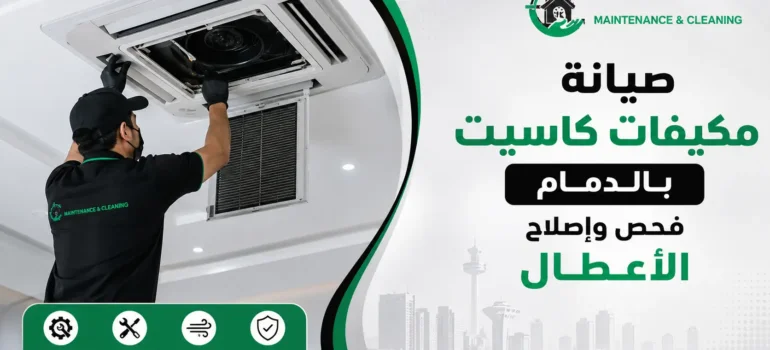 صيانة-مكيفات-كاسيت-بالدمام–فحص-وإصلاح-الأعطال-20260831-124209 صيانة مكيفات كاسيت بالدمام | فحص وإصلاح الأعطال