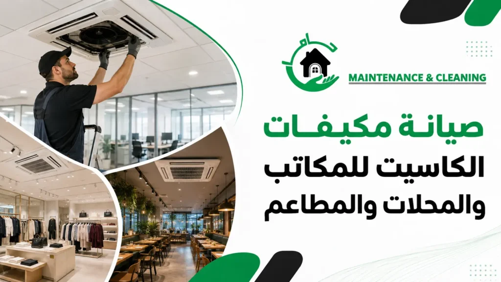 صيانة مكيفات الكاسيت للمكاتب والمحلات والمطاعم