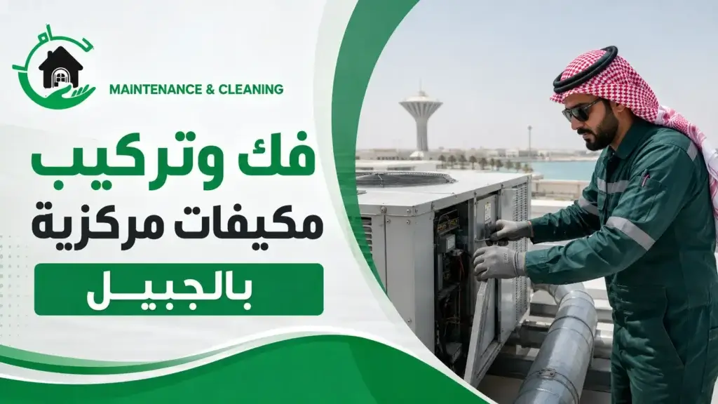 فك وتركيب مكيفات مركزية بالجبيل |جاما للمكيفات