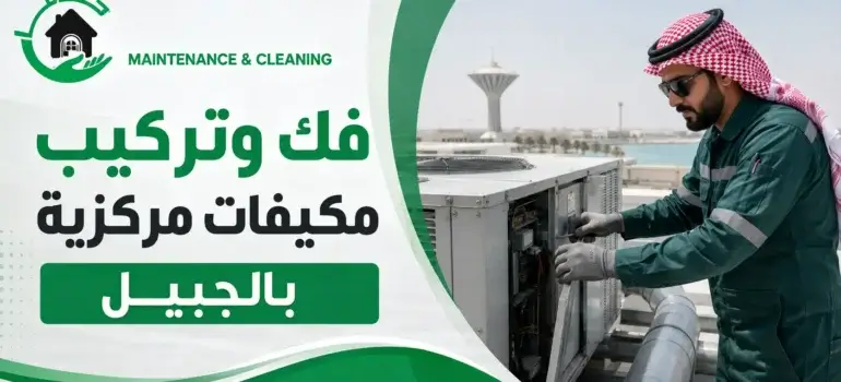 فك-وتركيب-مكيفات-مركزية-بالجبيل-جاما-للمكيفات-20260808-112550 فك وتركيب مكيفات مركزية بالجبيل |جاما للمكيفات