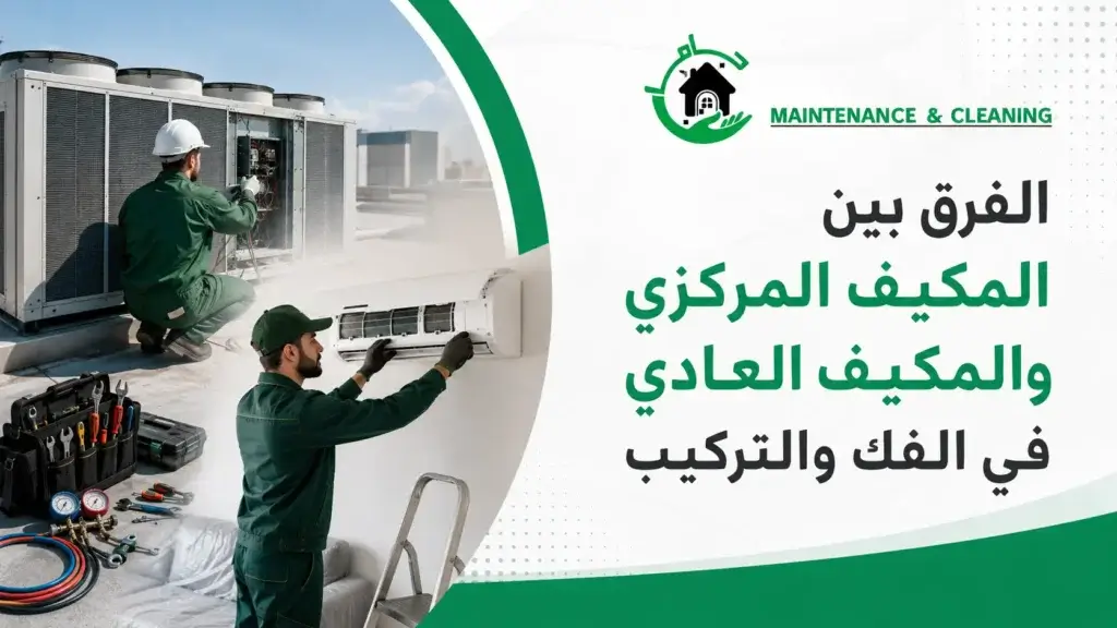 الفرق بين المكيف المركزي والمكيف العادي في الفك والتركيب فك وتركيب مكيفات مركزية بالجبيل