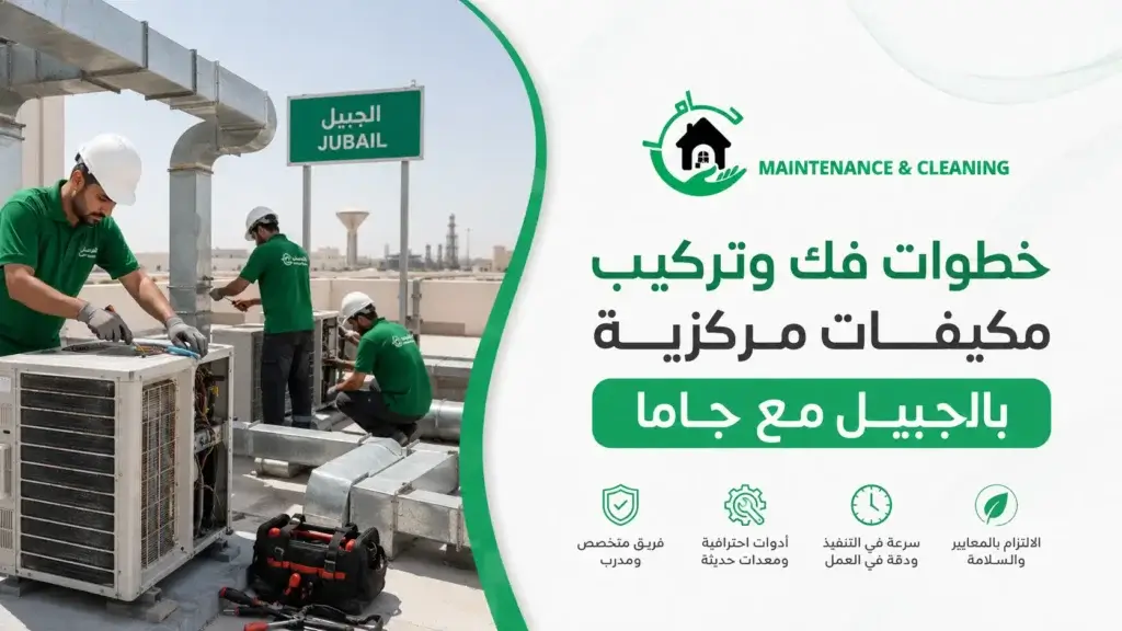 خطوات فك وتركيب مكيفات مركزية بالجبيل مع جاما فني مكيفات مركزية في الجبيل