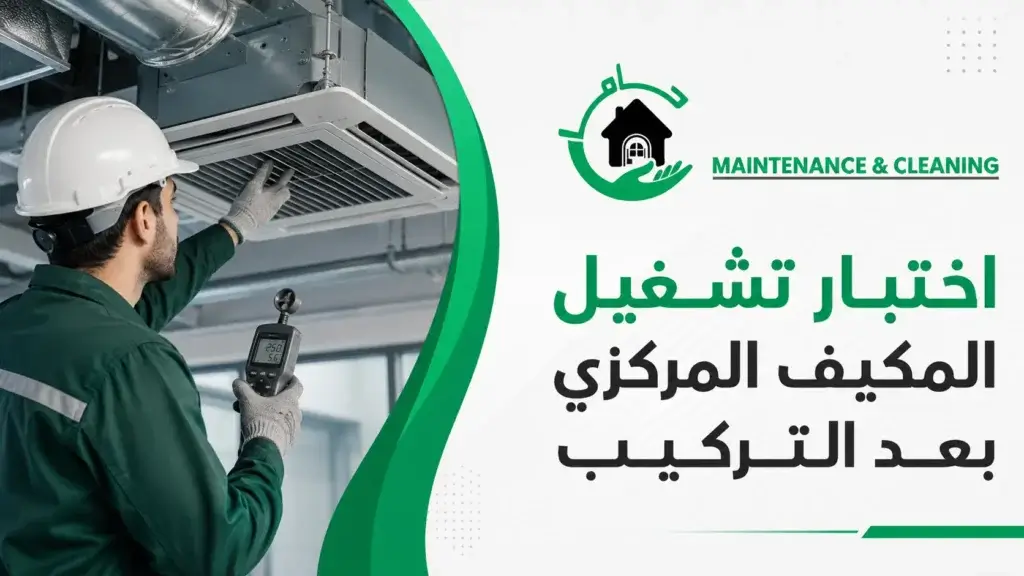 اختبار تشغيل المكيف المركزي بعد التركيب اختبار تشغيل المكيف المركزي بعد التركيب