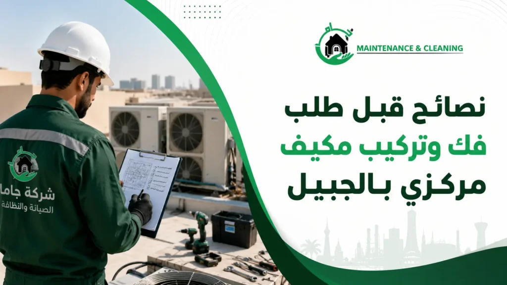 نصائح قبل طلب فك وتركيب مكيف مركزي بالجبيل فحص دكت المكيف المركزي بالجبيل