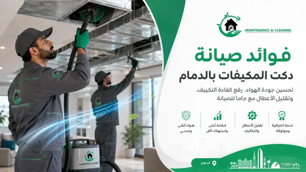فوائد صيانة دكت المكيفات بالدمام | جاما للصيانة