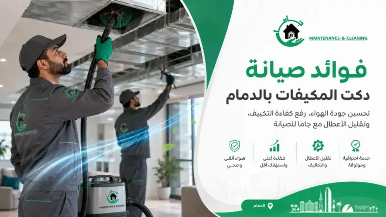 فوائد صيانة دكت المكيفات بالدمام | جاما للصيانة