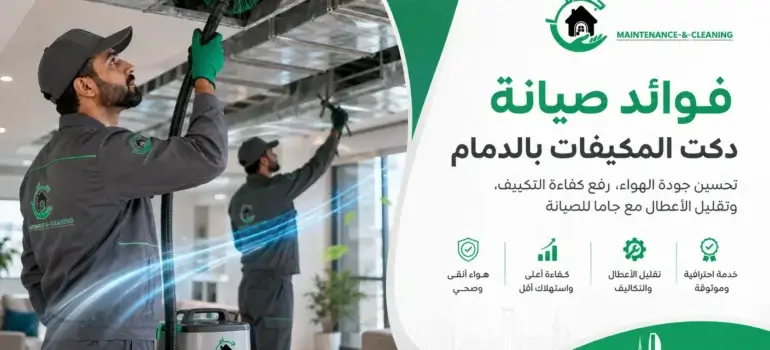 فوائد صيانة دكت المكيفات بالدمام جاما للصيانة فوائد صيانة دكت المكيفات بالدمام | جاما للصيانة