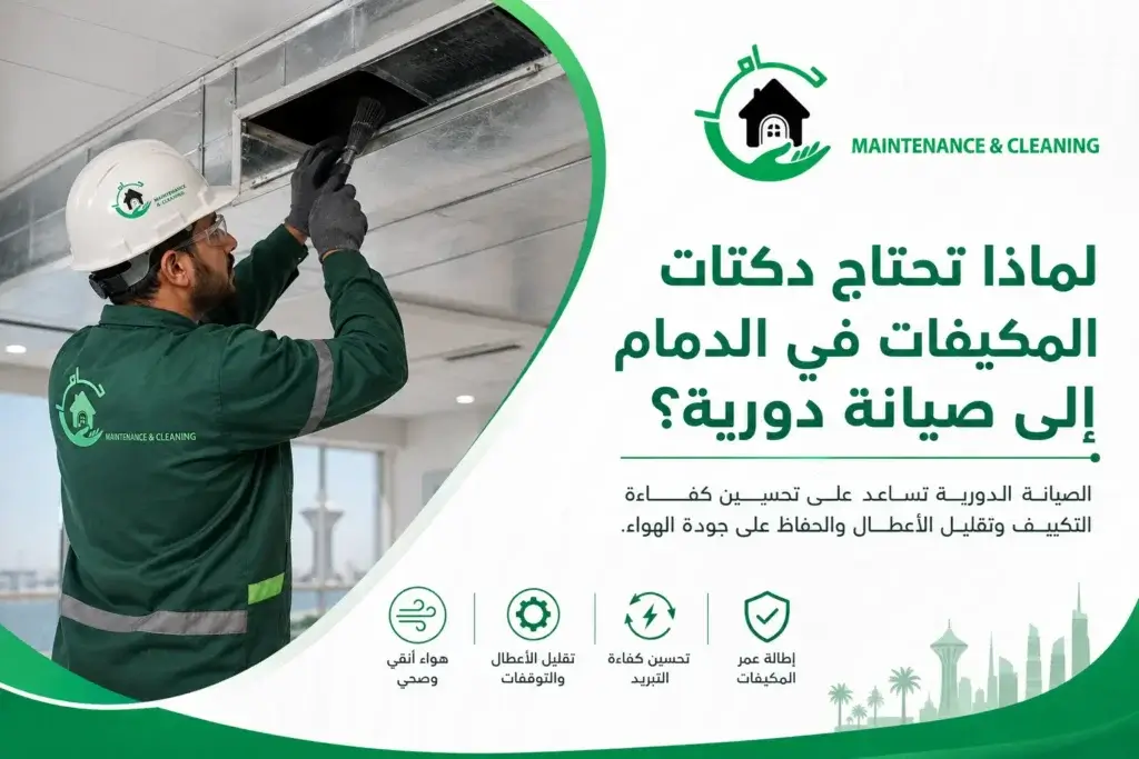 لماذا تحتاج دكتات المكيفات في الدمام إلى صيانة دورية؟ لماذا تحتاج دكتات المكيفات في الدمام إلى صيانة دورية؟