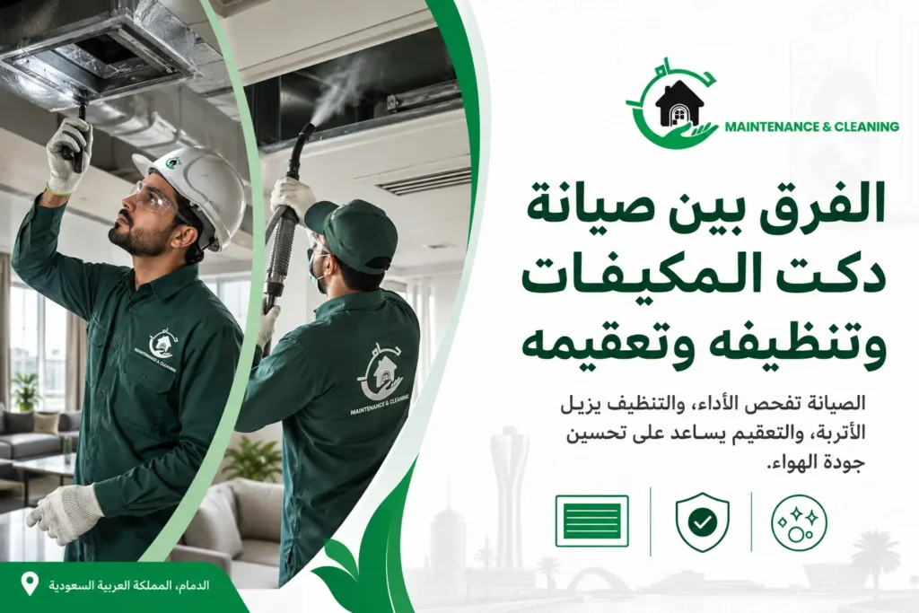 الفرق بين صيانة دكت المكيفات وتنظيفه وتعقيمه الفرق بين صيانة دكت المكيفات وتنظيفه وتعقيمه