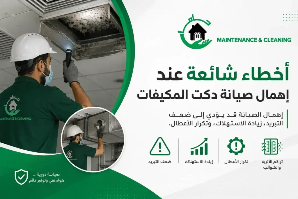 أخطاء شائعة عند إهمال صيانة دكت المكيفات أخطاء شائعة عند إهمال صيانة دكت المكيفات