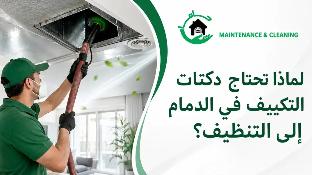لماذا تحتاج دكتات التكييف في الدمام إلى التنظيف؟ لماذا تحتاج دكتات التكييف في الدمام إلى التنظيف؟
