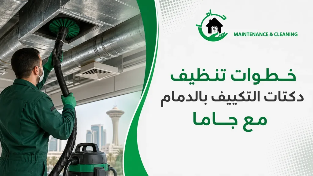 خطوات تنظيف دكتات التكييف بالدمام مع جاما خطوات تنظيف دكتات التكييف بالدمام مع جاما