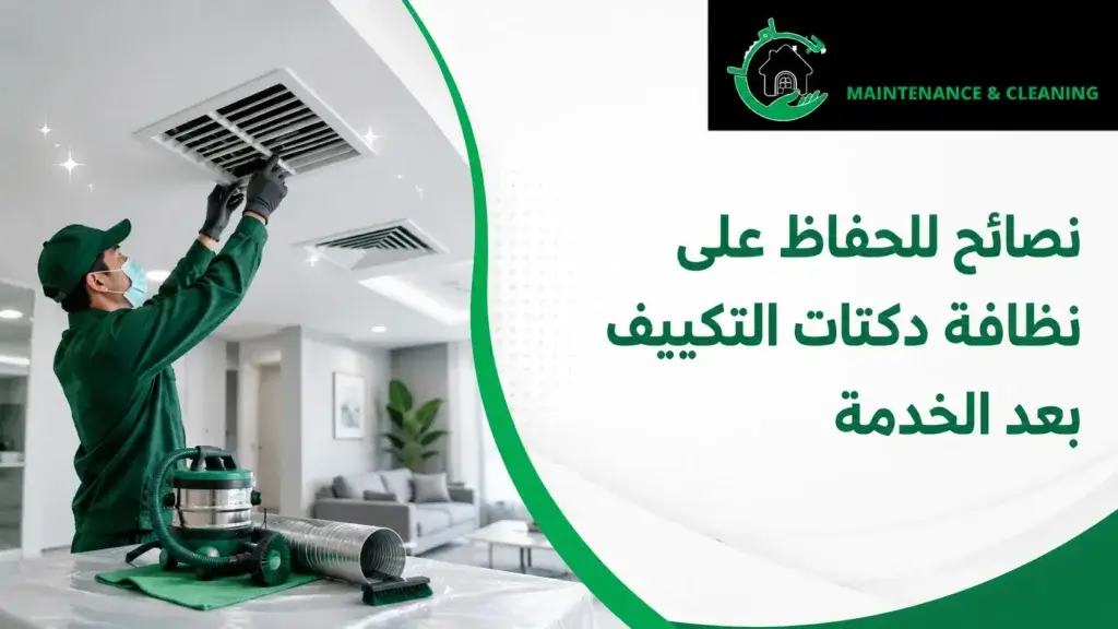 نصائح للحفاظ على نظافة دكتات التكييف بعد الخدمة نصائح للحفاظ على نظافة دكتات التكييف بعد الخدمة
