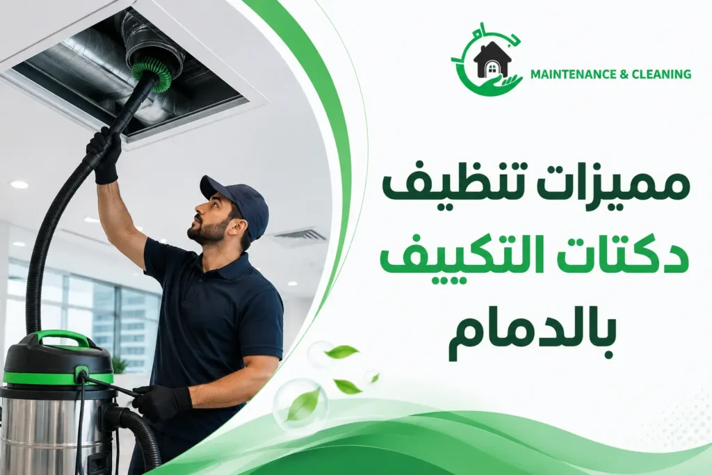 مميزات تنظيف دكتات التكييف بالدمام