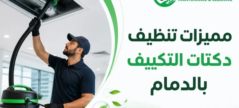 مميزات-تنظيف-دكتات-التكييف-بالدمام-20260803-100634 مميزات تنظيف دكتات التكييف بالدمام