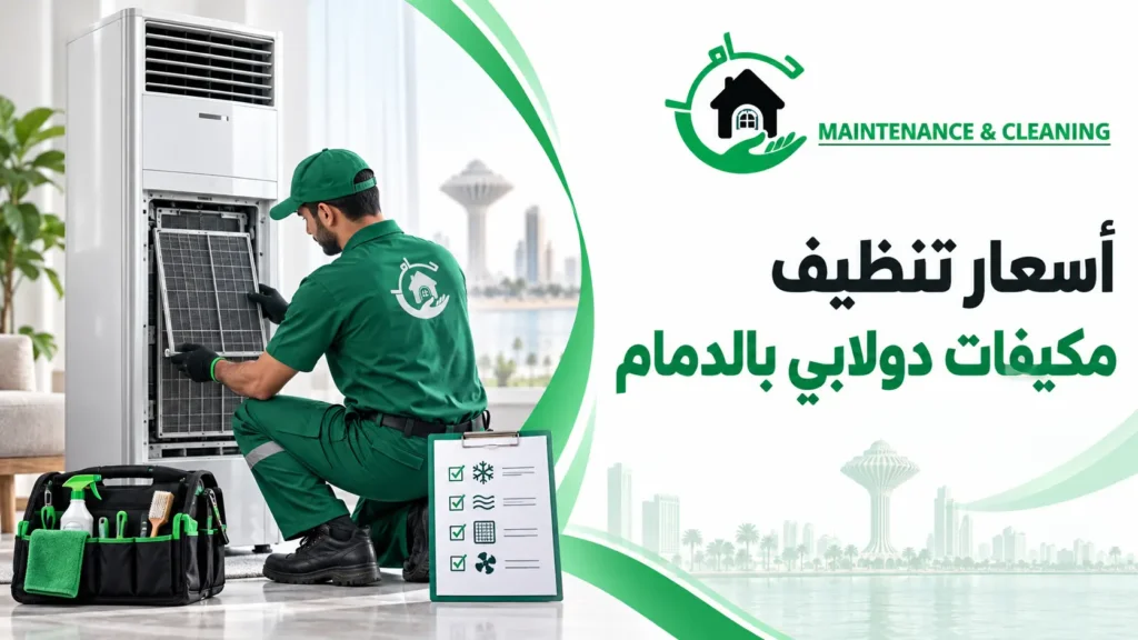 أسعار تنظيف مكيفات دولابي بالدمام
