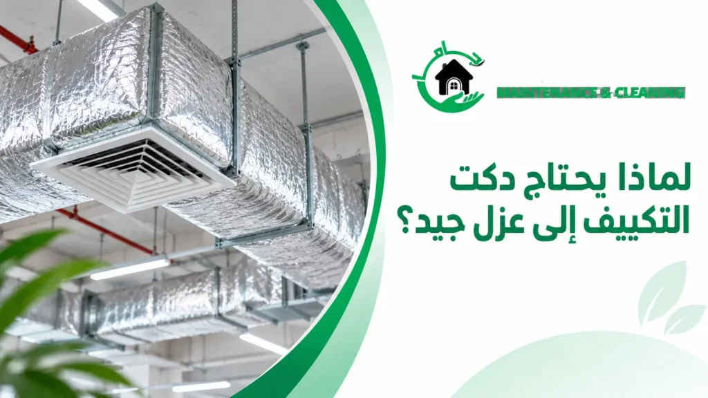 لماذا يحتاج دكت التكييف إلى عزل جيد؟