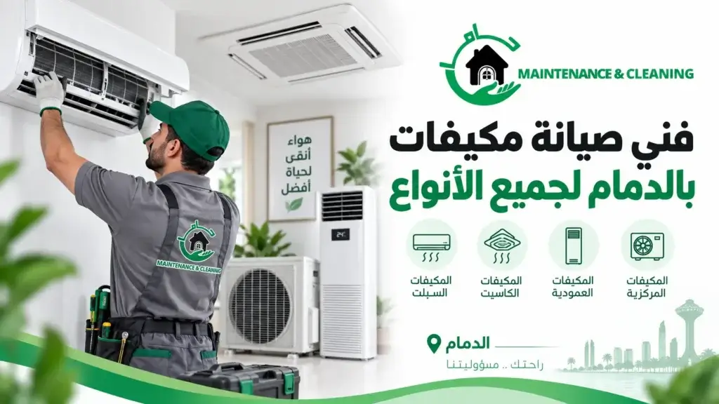 فني صيانة مكيفات بالدمام لجميع الأنواع