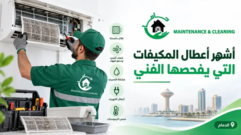 أشهر أعطال المكيفات التي يفحصها الفني