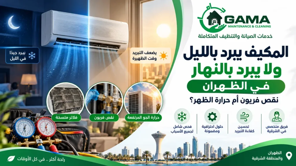 المكيف يبرد بالليل ولا يبرد بالنهار في الظهران نقص فريون أم حرارة الظهر؟