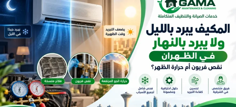 المكيف يبرد بالليل ولا يبرد بالنهار في الظهران نقص فريون أم حرارة الظهر؟