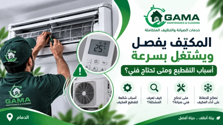 المكيف يفصل ويشتغل بسرعة بالجبيل أسباب التقطيع وفحص الفلاتر