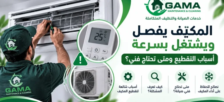 المكيف يفصل ويشتغل بسرعة بالجبيل أسباب التقطيع وفحص الفلاتر