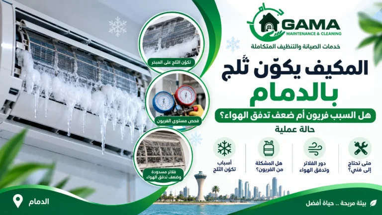 المكيف يكوّن ثلج بالدمام هل السبب فريون أم ضعف تدفق الهواء؟ حالة عملية