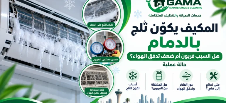 المكيف يكوّن ثلج بالدمام هل السبب فريون أم ضعف تدفق الهواء؟ حالة عملية