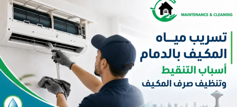 تسريب-مياه-المكيف-بالدمام–أسباب-التنقيط-وتنظيف-صرف-المكيف-20260903-112334 تسريب مياه المكيف بالدمام | أسباب التنقيط وتنظيف صرف المكيف