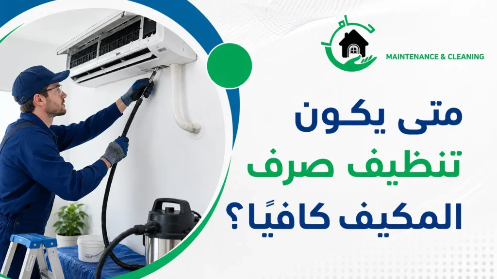 متى يكون تنظيف صرف المكيف كافيًا؟