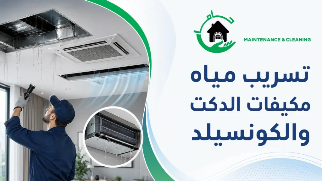 تسريب مياه مكيفات الدكت والكونسيلد