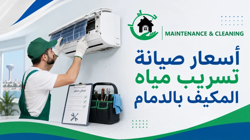 أسعار صيانة تسريب مياه المكيف بالدمام