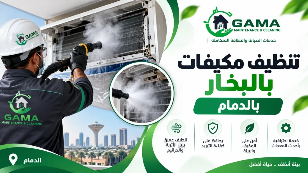 تنظيف مكيفات بالبخار بالدمام غسيل عميق للمكيف من الداخل والخارج