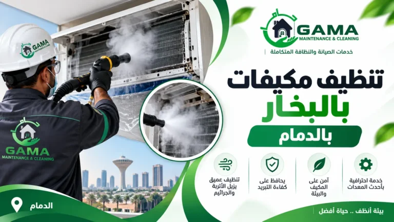 تنظيف مكيفات بالبخار بالدمام غسيل عميق للمكيف من الداخل والخارج
