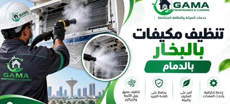 تنظيف مكيفات بالبخار بالدمام غسيل عميق للمكيف من الداخل والخارج
