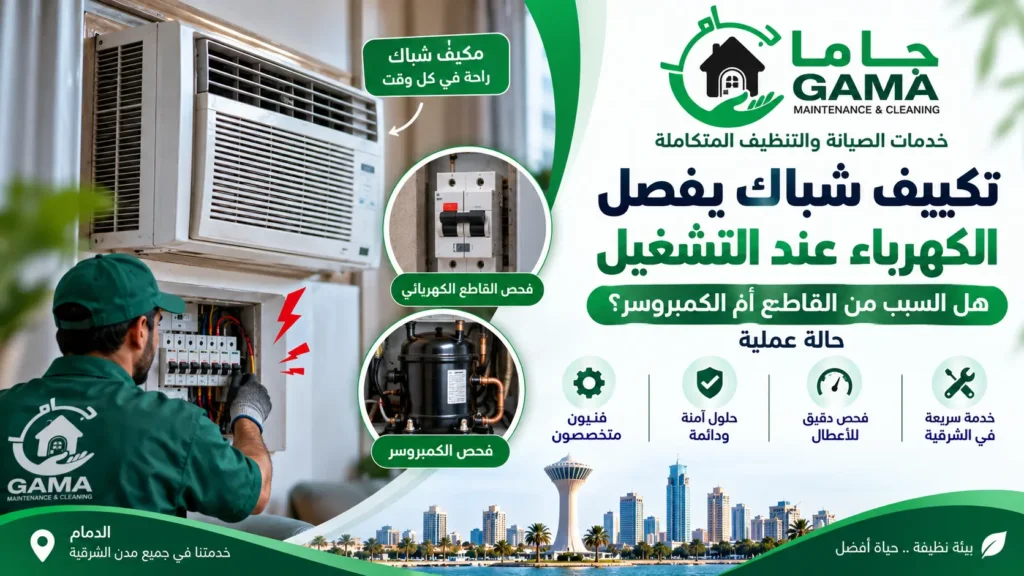تكييف شباك يفصل الكهرباء عند التشغيل هل السبب من القاطع أم الكمبروسر؟ حالة عملية
