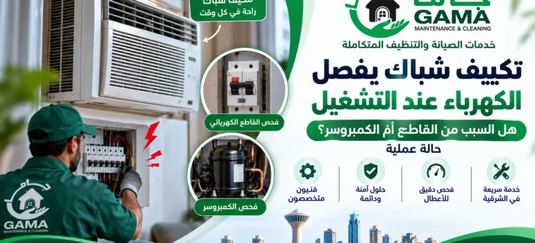 تكييف شباك يفصل الكهرباء عند التشغيل هل السبب من القاطع أم الكمبروسر؟ حالة عملية