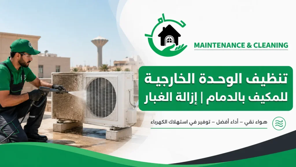 تنظيف الوحدة الخارجية للمكيف بالدمامإزالة الغبار