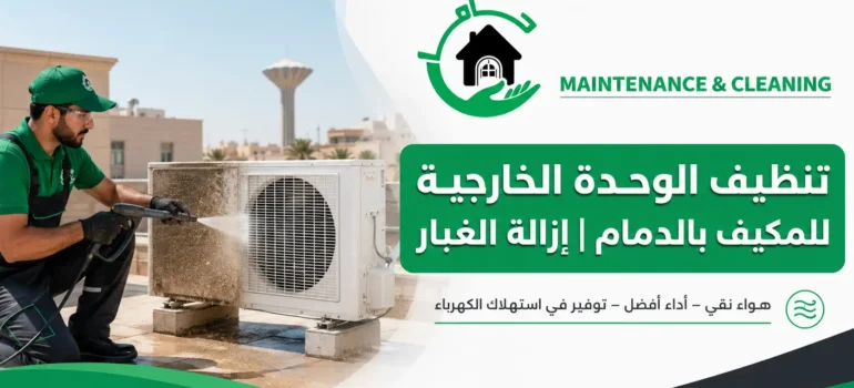 تنظيف الوحدة الخارجية للمكيف بالدمامإزالة الغبار تنظيف الوحدة الخارجية للمكيف بالدمامإزالة الغبار