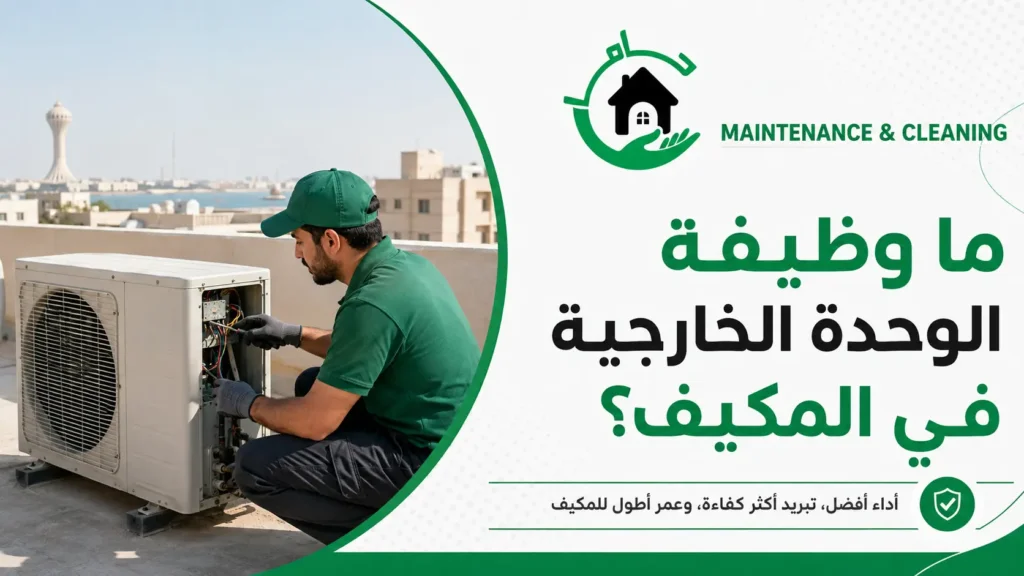 ما وظيفة الوحدة الخارجية في المكيف؟ ما وظيفة الوحدة الخارجية في المكيف؟