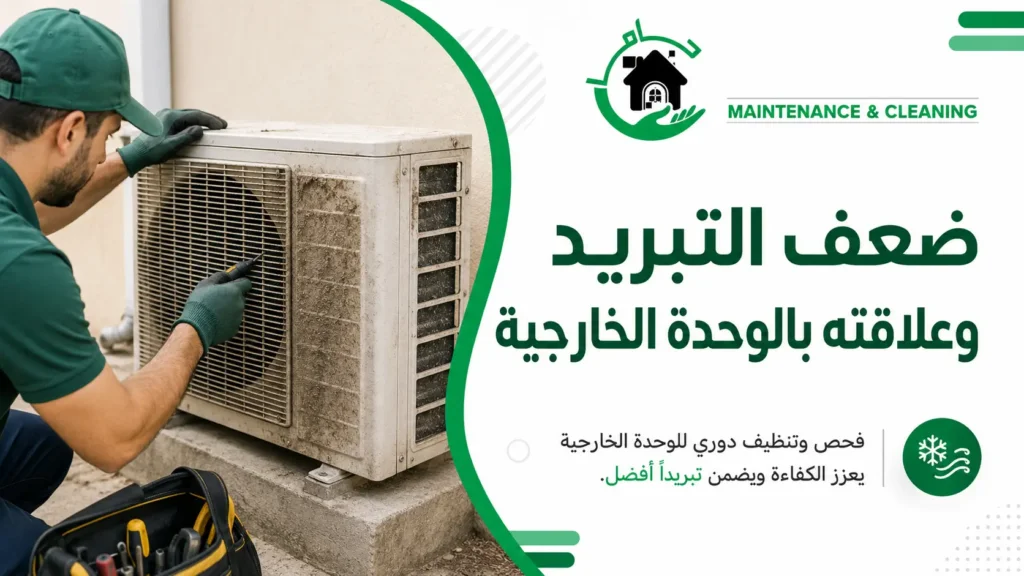 ضعف التبريد وعلاقته بالوحدة الخارجية ضعف التبريد وعلاقته بالوحدة الخارجية