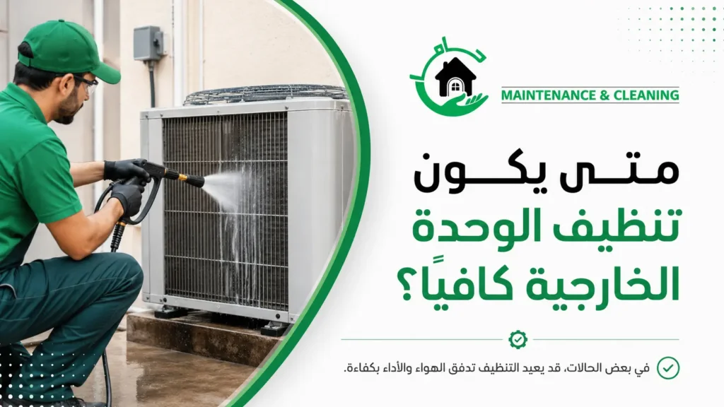 متى يكون تنظيف الوحدة الخارجية كافيًا؟ متى يكون تنظيف الوحدة الخارجية كافيًا؟